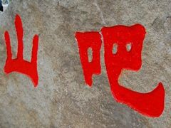 -北京水岸山吧度假村(雁栖镇店)
