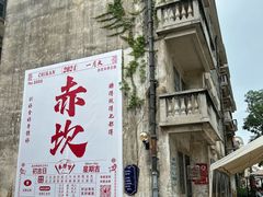-赤坎·广东华侨国际旅游度假区