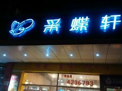 android_upload_pic-巴莉甜甜(双岗一店)