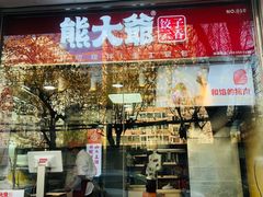 -熊大爷现包饺子(和平里店)