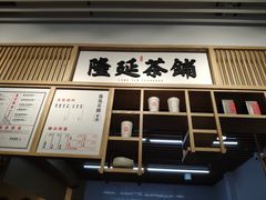 门面-隆延茶铺(学清路驹然店)
