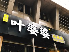 门面-嘉州叶婆婆钵钵鸡(建设路店)