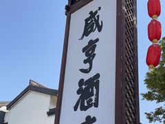 -绍兴鲁迅故里·沈园景区