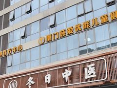 -冬日中医馆(枋湖店)