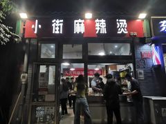 -郭记小街麻辣烫(南小街总店)