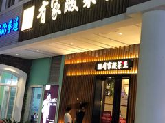 门面-有家酸菜鱼(苏州绿宝广场店)
