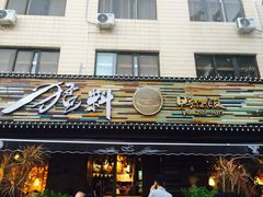 门面-猛料鸭仔饭(赤坎店)