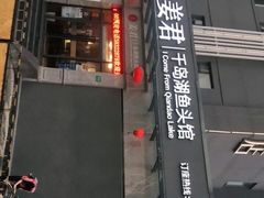 门面-姜君·千岛湖鱼头馆(浦东大道店)