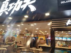 -真功夫(金月湾店)