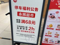 -永辉超市(萧山宝龙广场店)