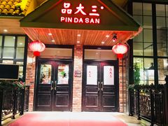 门面-品大三·南京菜(大行宫店)
