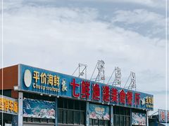 -七鲜渔港美食餐厅(巽寮湾海景店)