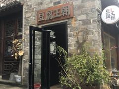 -品腐记·豆腐王朝(老门东总店)