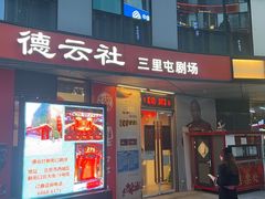 -德云社(三里屯店)