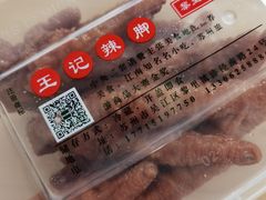 -黎里王记辣脚(黎里总店)