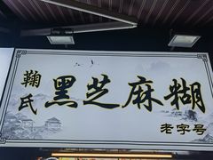 -鞠氏黑芝麻糊(水塔店)