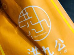 -洪九公(田子坊店)