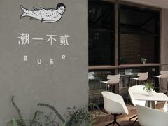 -潮一不贰·法式甜品·生日蛋糕·西式简餐(外滩店)