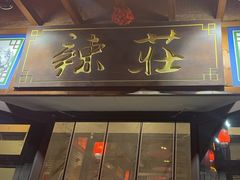-辣莊重庆老火锅(威海高铁站韩乐坊店)