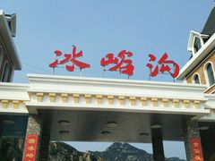 -大连冰峪旅游度假区