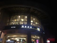 -魏家凉皮(博水商务大厦店)