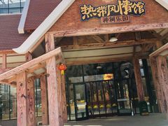 -北戴河集发农业梦想王国