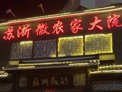 -苏浙徽·农家大院(吴江中山南路店)