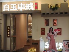 -白玉·朝鲜族烤串(深圳龙城万科里店)