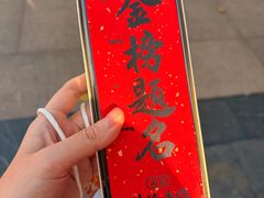 -小厨娘金榜题名(夫子庙秦淮河店)