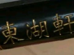 -虹迎轩·中餐厅(虹桥迎宾馆店)