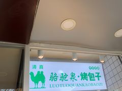 -中关村烤包子(中关村店)