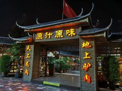 门面-原汁原味驴庄(长岭村店)