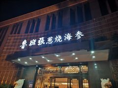 门面-鲁班张葱烧海参(马庄街店)