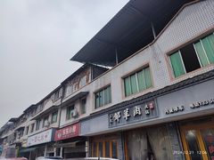 -邹羊肉火锅