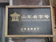 -日照人家·山东老字号