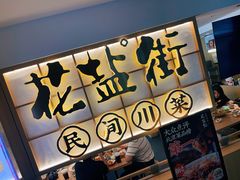 -花盐街·四川乐山小吃(西单大悦城店)