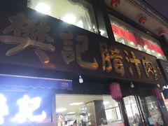 -樊记腊汁肉(竹笆市总店)