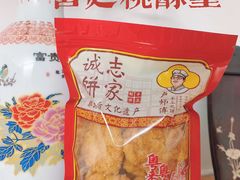-诚志饼家·小凤饼非遗传承(中山六路店)