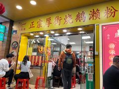 -烧鹅濑(西华路店)