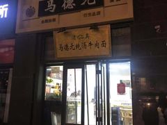 -马德元纯汤牛肉面(太奥广场店)