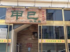 -甲巳酒店·本地特色菜