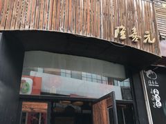 -隆喜元鱼汤包·海鲜(中联广场店)