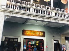 门面-陈记汤饭(水巷口店)