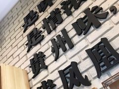 -贵凤凰贵州米粉(望京店)