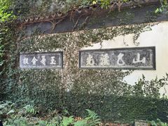 -无锡惠山寺