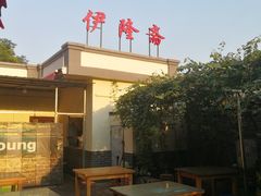 -伊隆斋(什刹海店)