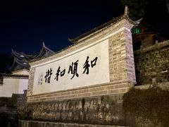 -和顺古镇