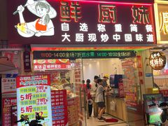 -鲜阿妹(同和店)