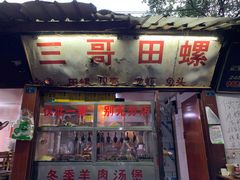 门面-三哥田螺(北书院街店)