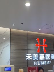 -禾美嘉医疗美容